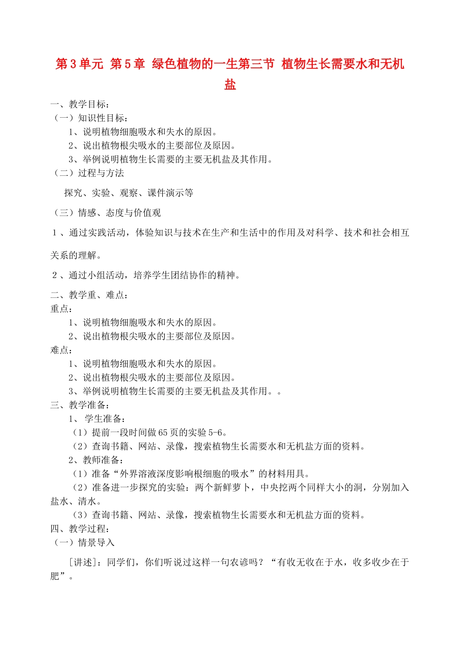 七年级生物上册 第三节植物生长需要水和无机盐教案 苏教版_第1页