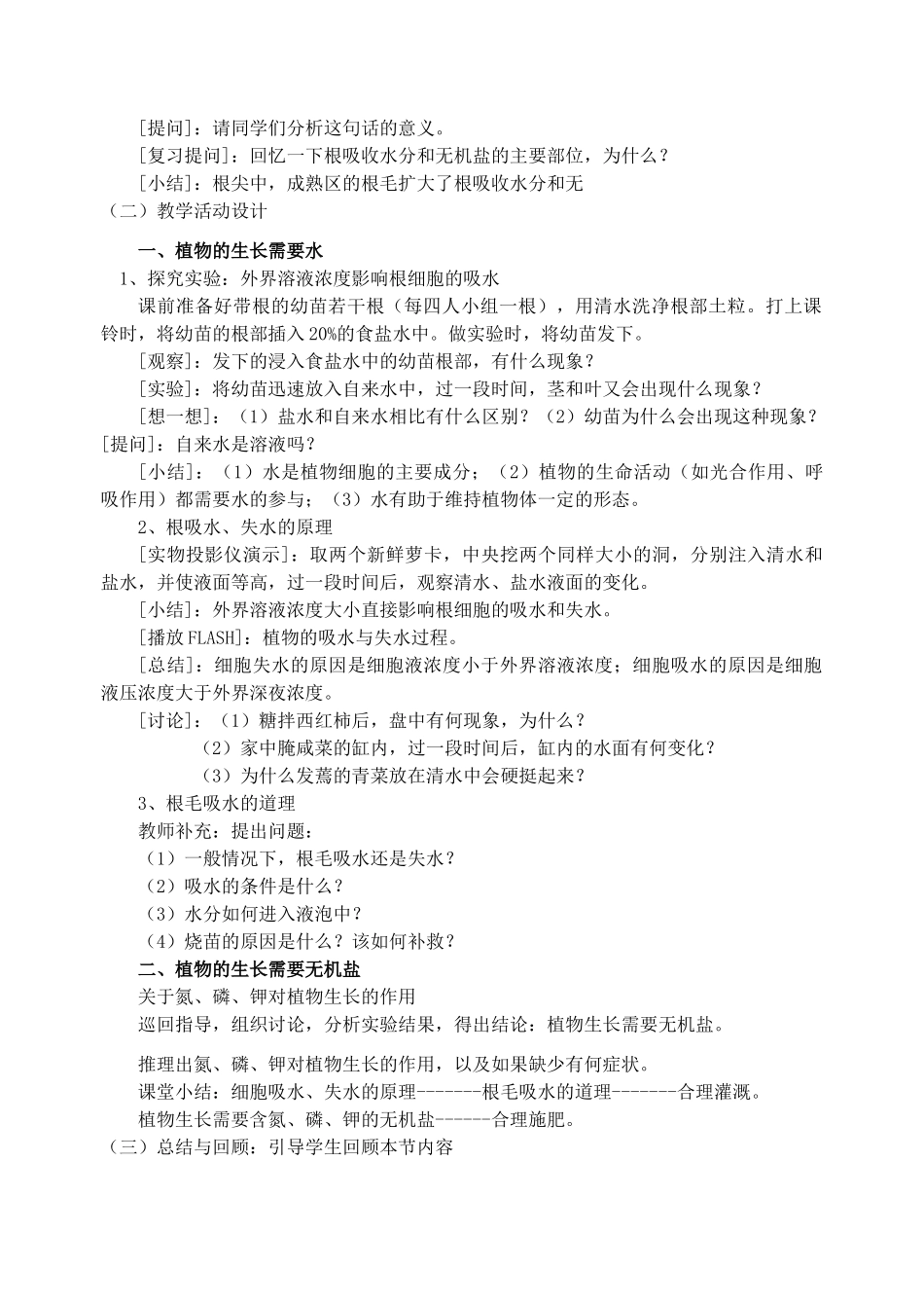 七年级生物上册 第三节植物生长需要水和无机盐教案 苏教版_第2页