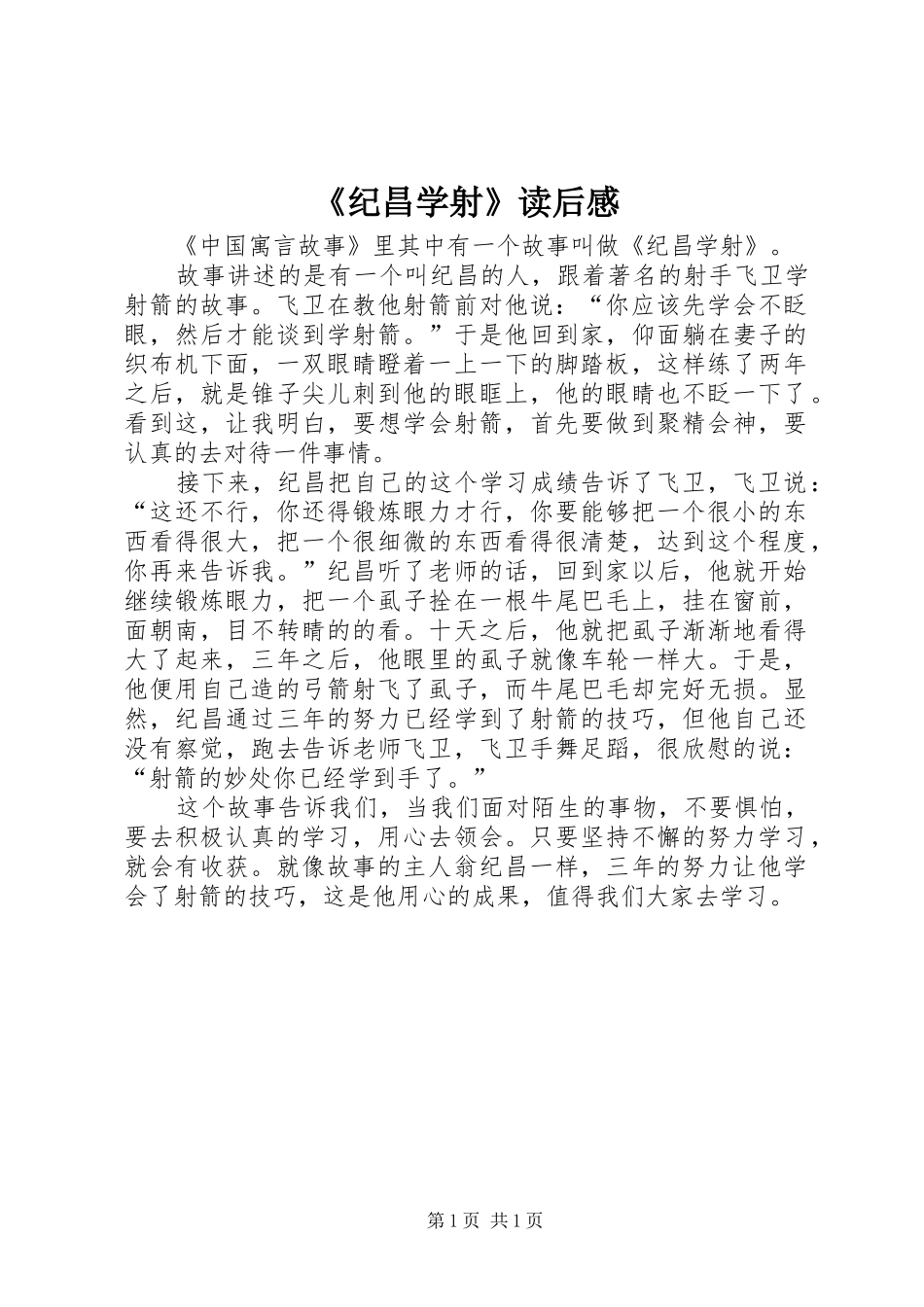 《纪昌学射》读后感_第1页