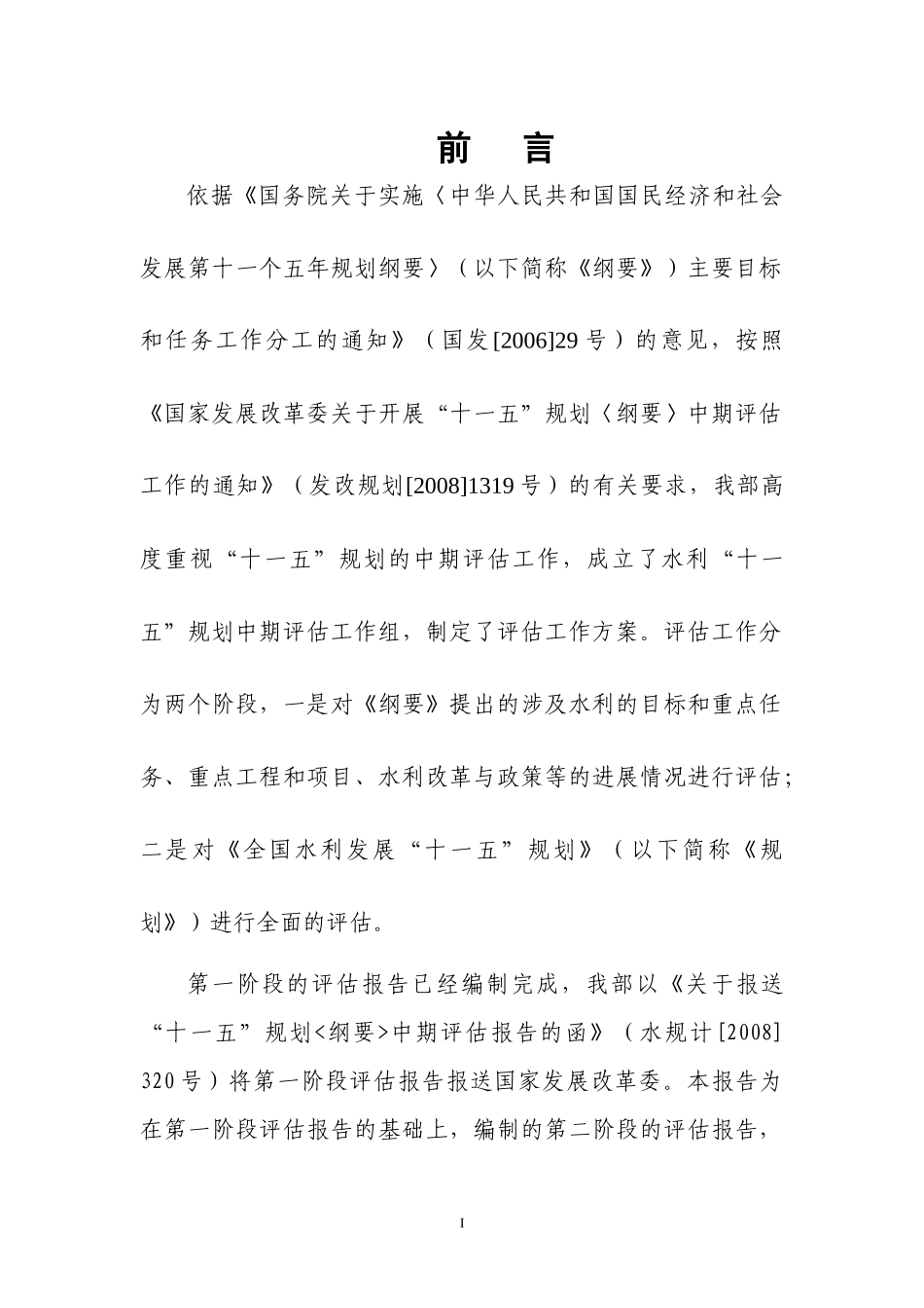 全国水利发展“十一五”规划中期评估报告_第3页