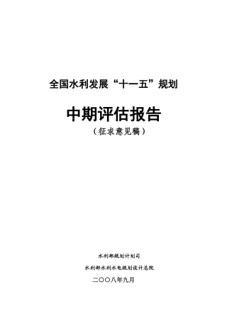 全国水利发展“十一五”规划中期评估报告