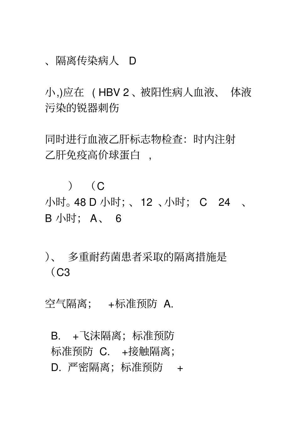 医院感染知识考试试题(答案)_第2页
