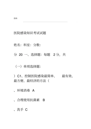 医院感染知识考试试题(答案)