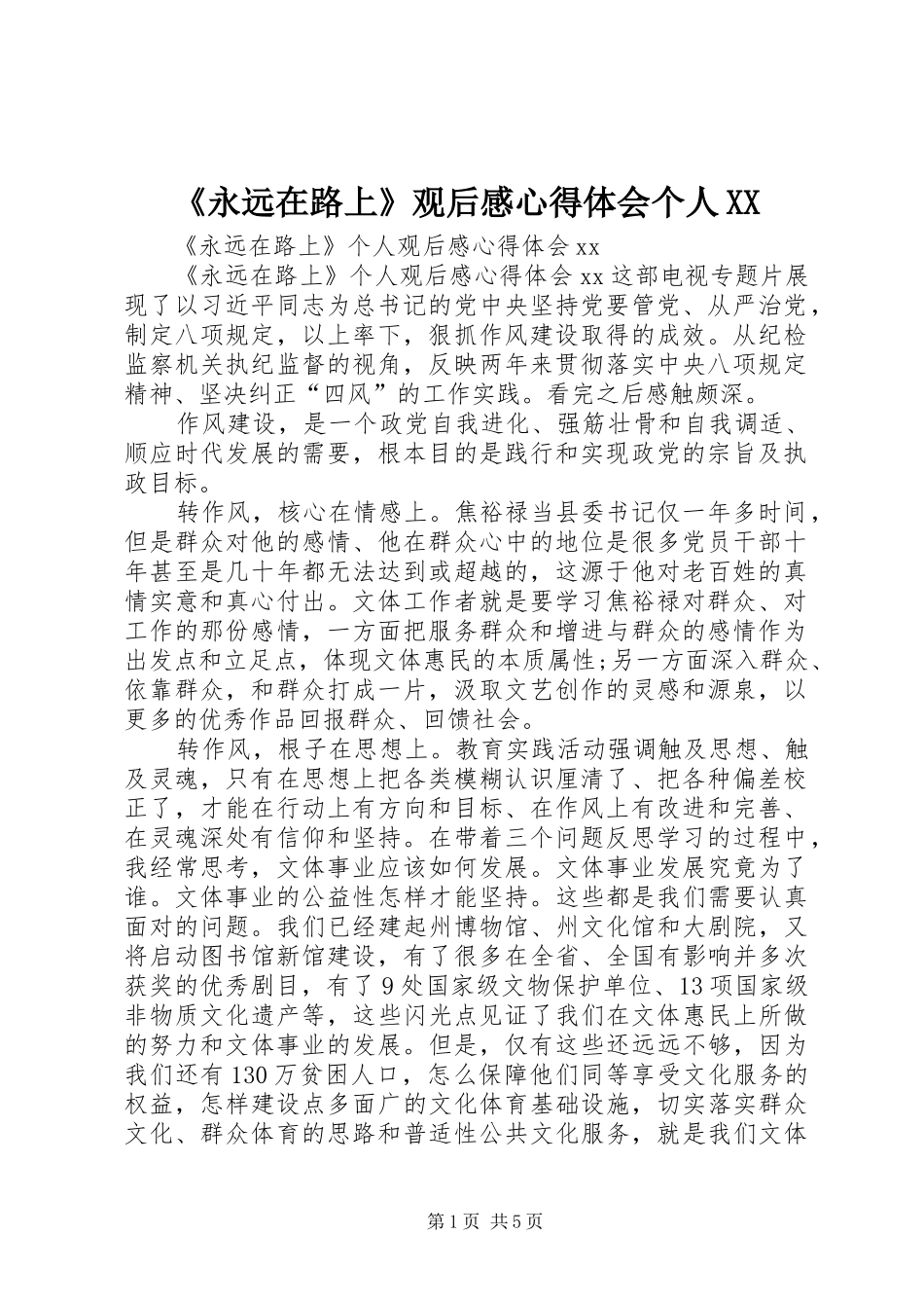 《永远在路上》观后感心得体会个人XX_第1页