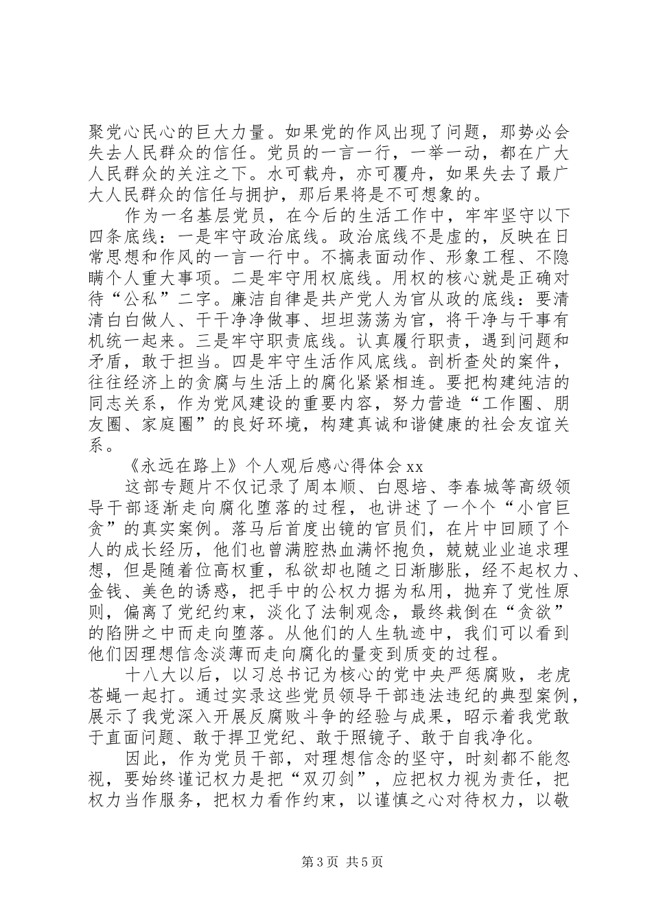 《永远在路上》观后感心得体会个人XX_第3页