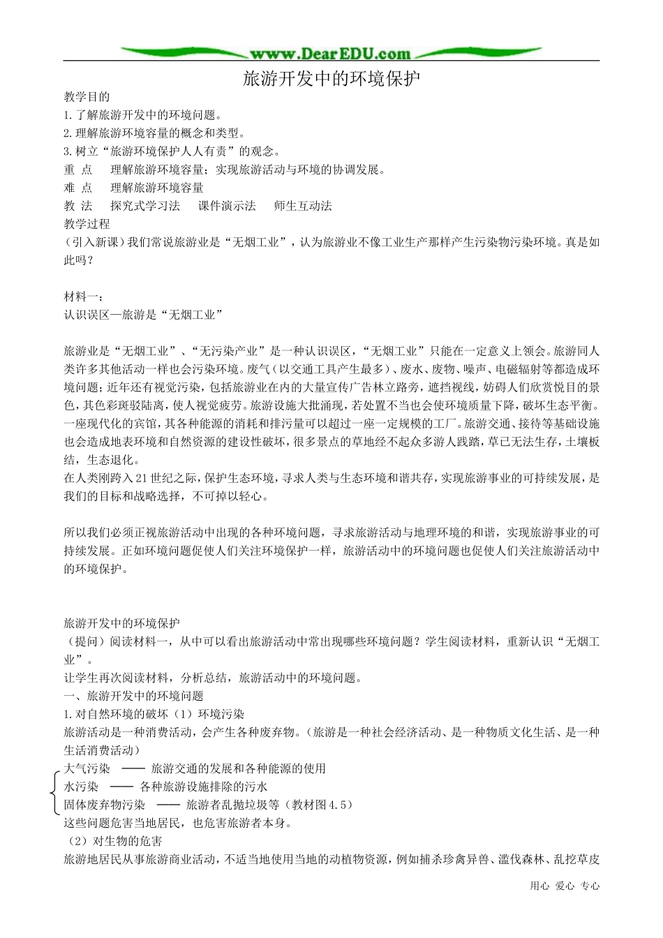 高中地理选修3旅游开发中的环境保护教案1_第1页