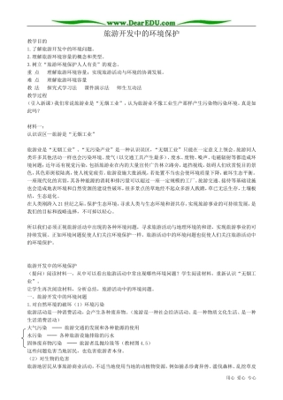 高中地理选修3旅游开发中的环境保护教案1