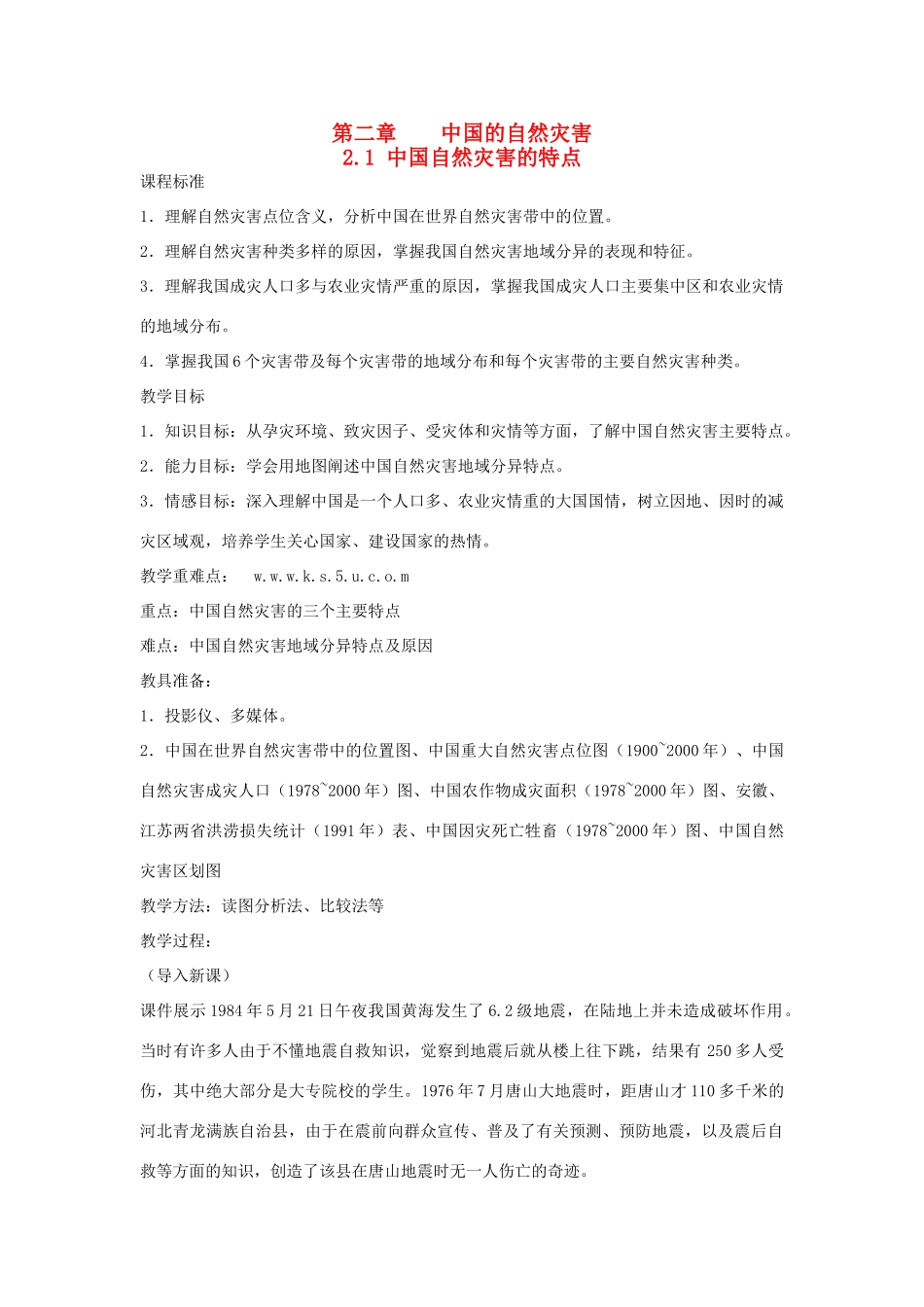 高中地理 第二章 中国的自然灾害 第一节 中国自然灾害的特点教案 新人教版选修5-新人教版高二选修5地理教案_第1页