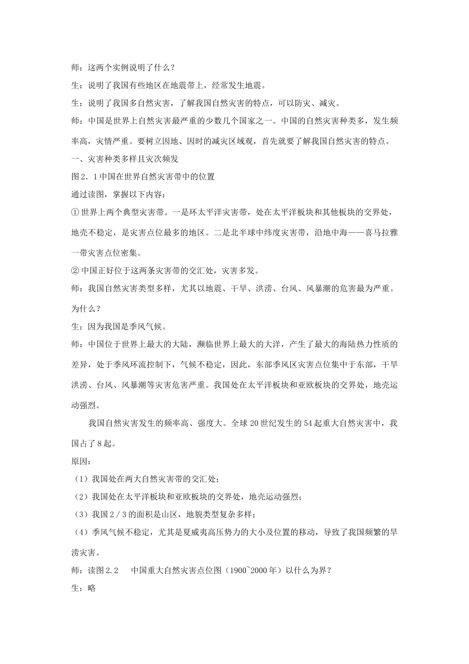 高中地理 第二章 中国的自然灾害 第一节 中国自然灾害的特点教案 新人教版选修5-新人教版高二选修5地理教案_第2页