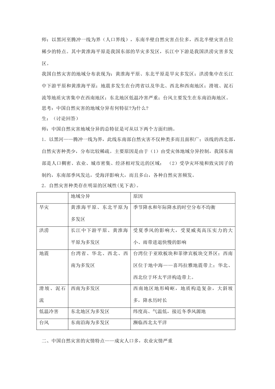高中地理 第二章 中国的自然灾害 第一节 中国自然灾害的特点教案 新人教版选修5-新人教版高二选修5地理教案_第3页