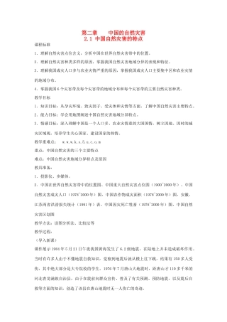 高中地理 第二章 中国的自然灾害 第一节 中国自然灾害的特点教案 新人教版选修5-新人教版高二选修5地理教案