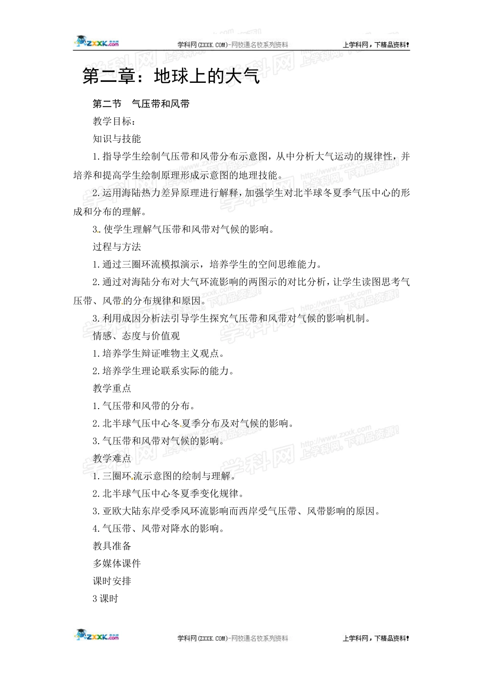 高中地理教案 2.2气压带和风带人教版新课标必修1_第1页