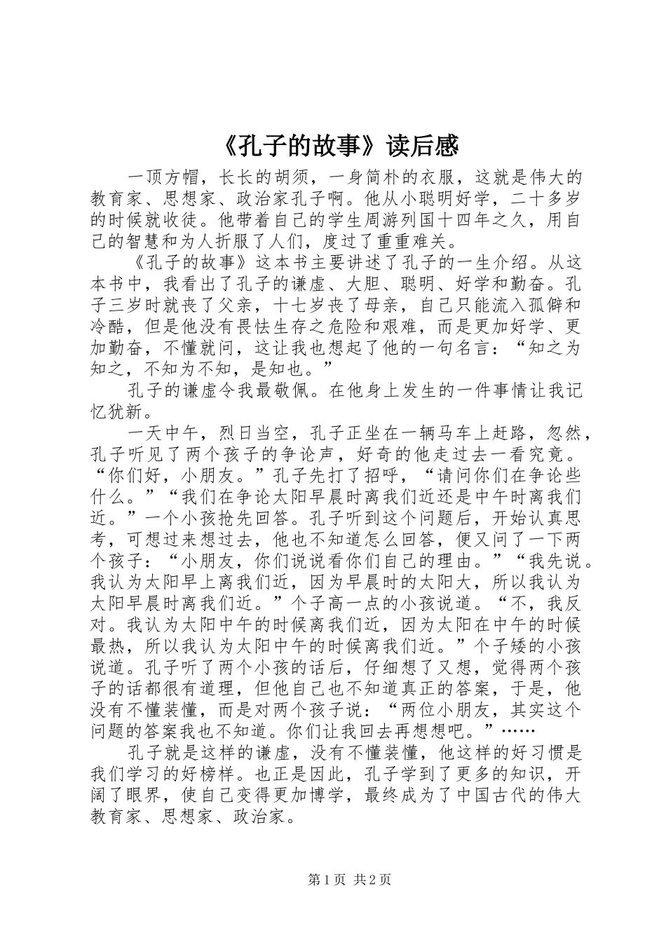 《孔子的故事》读后感_第1页