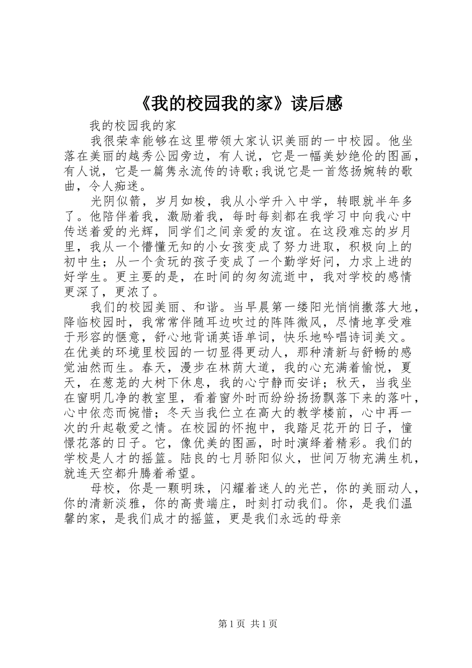 《我的校园我的家》读后感_第1页