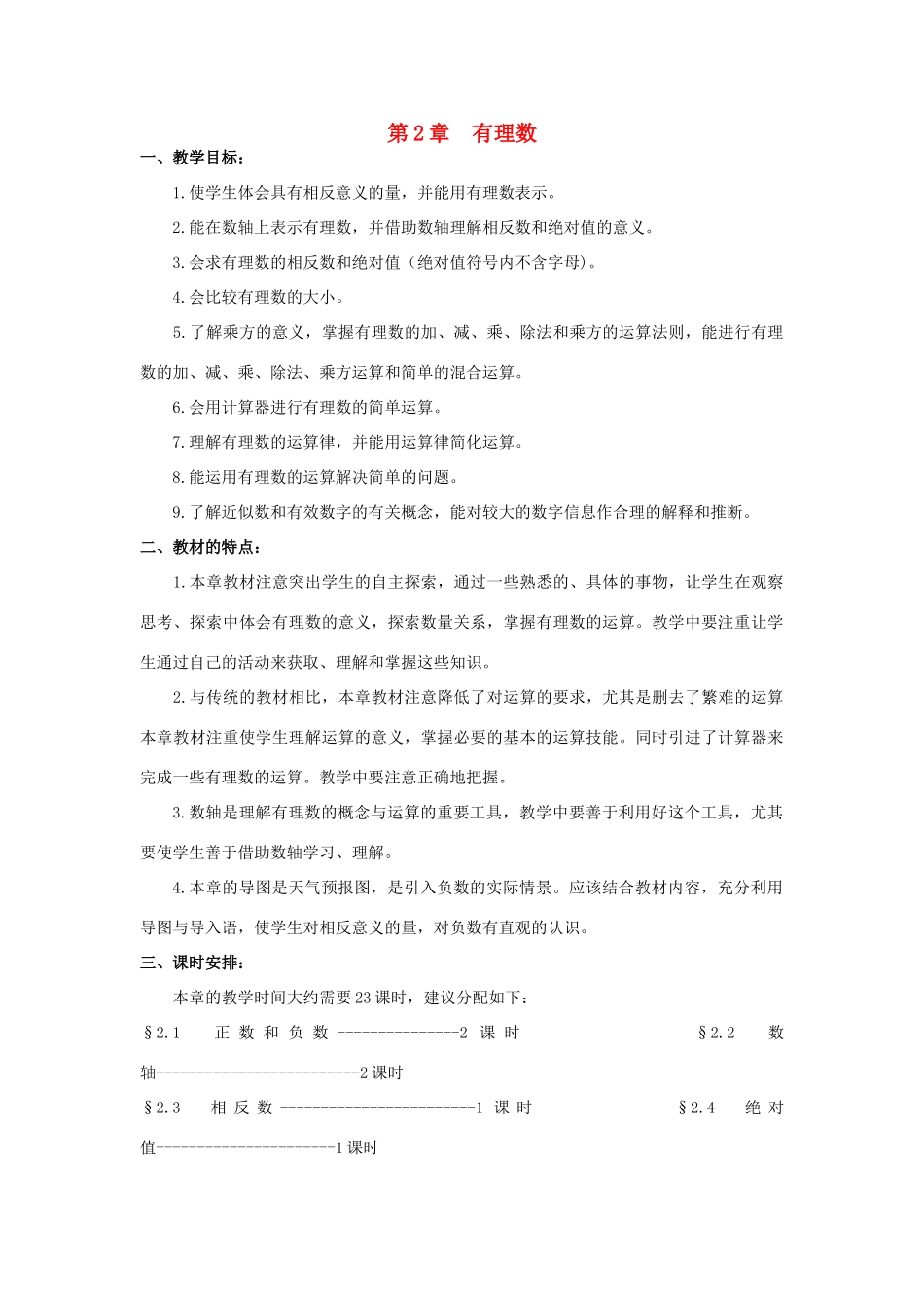 七年级数学上册 第二章 有理数教学设计 （新版）青岛版-（新版）青岛版初中七年级上册数学教案_第1页