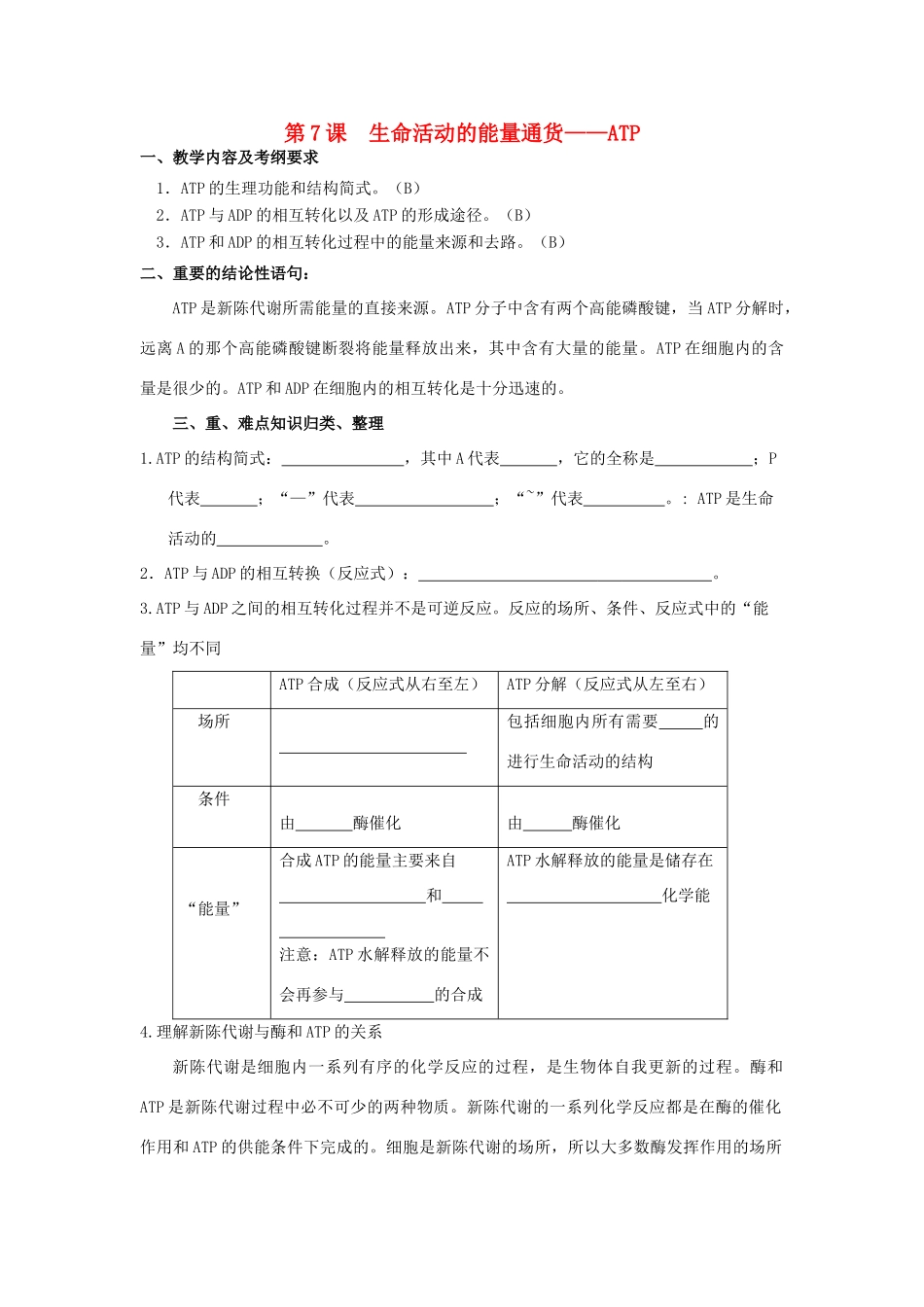 高中生物 第7课 生命活动的能量通货-ATP教案 新人教版必修1_第1页