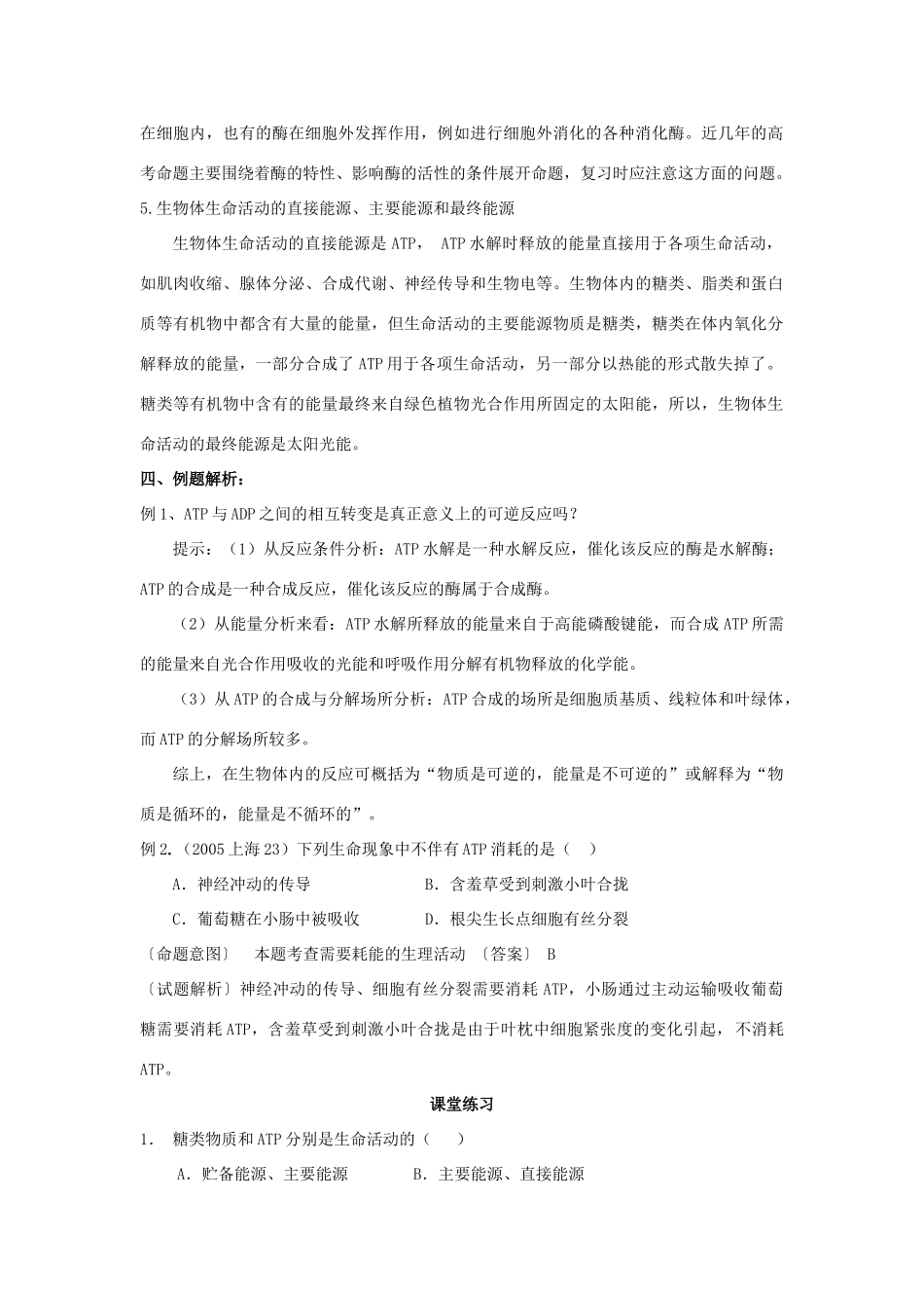 高中生物 第7课 生命活动的能量通货-ATP教案 新人教版必修1_第2页