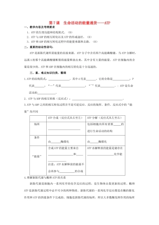 高中生物 第7课 生命活动的能量通货-ATP教案 新人教版必修1