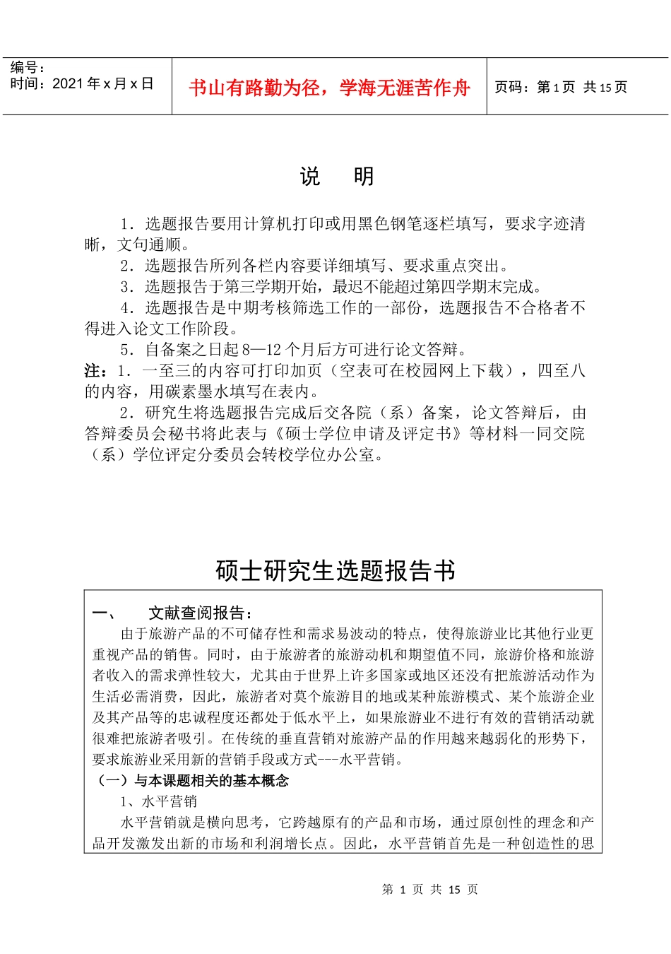 1选题报告要用计算机打印或用黑色钢笔逐栏填写_第1页