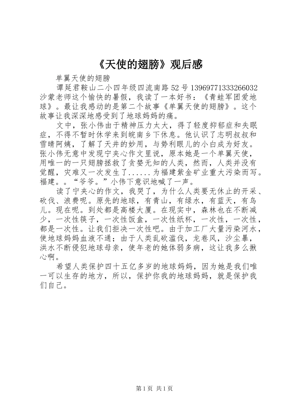 《天使的翅膀》观后感_第1页