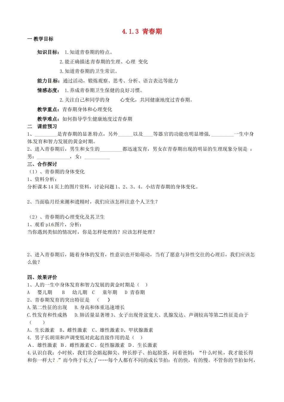 山东省新泰市青云街道第一初级中学七年级生物下册 4.1.3 青春期学案（无答案） 新人教版_第1页