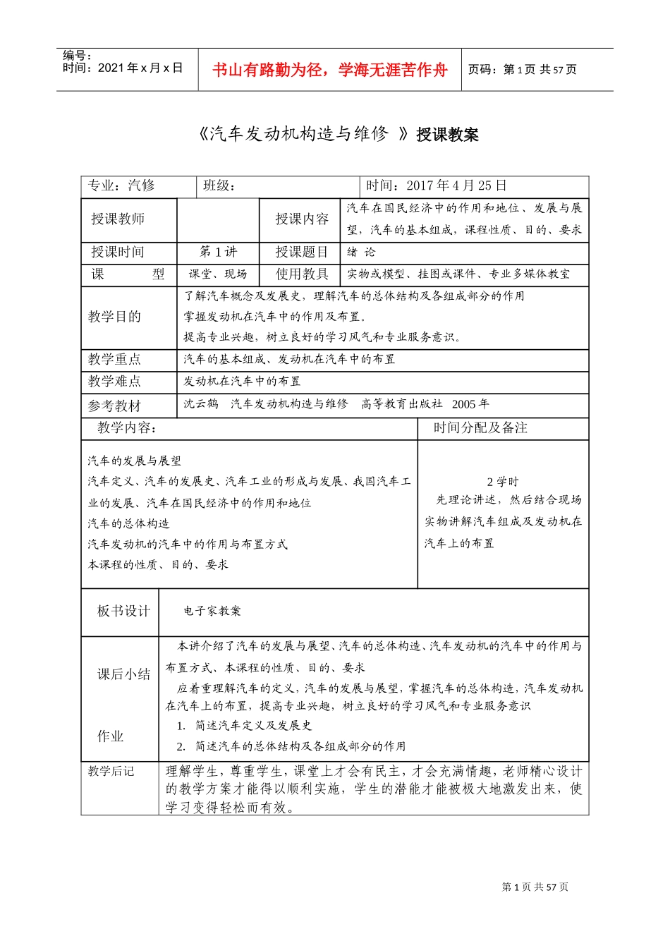 《汽车发动机构造与维修-》授课教案(DOC91页)_第1页