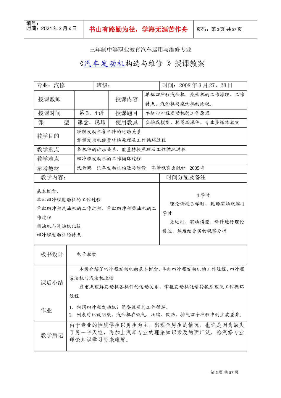 《汽车发动机构造与维修-》授课教案(DOC91页)_第3页