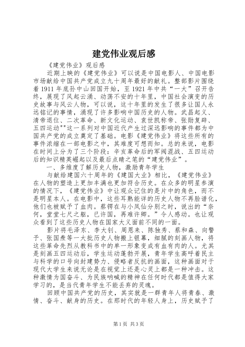 建党伟业观后感_1_第1页