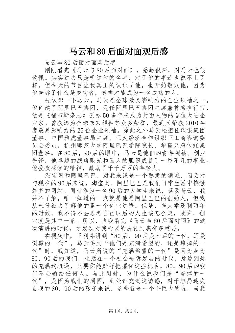 马云和80后面对面观后感_第1页