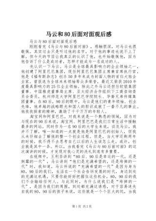 马云和80后面对面观后感