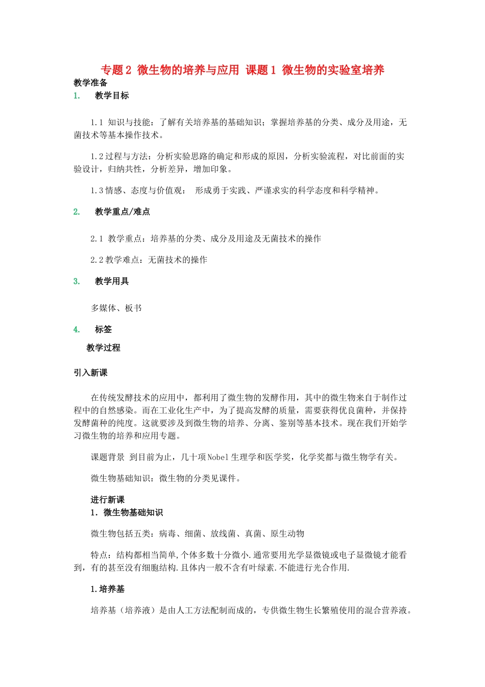 高中生物 专题2 微生物的培养与应用 课题1 微生物的实验室培养教案 新人教版选修1-新人教版高二选修1生物教案_第1页