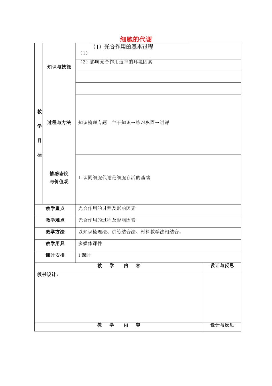 福建省厦门市集美区灌口中学高中生物 细胞的代谢教案2 新人教版必修1_第1页