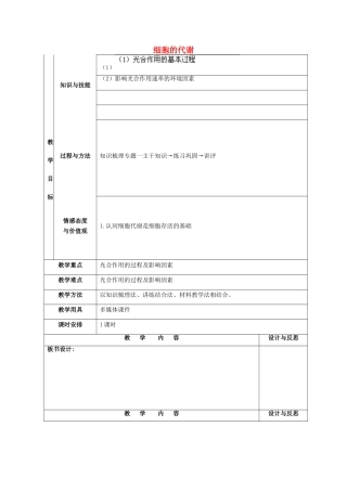 福建省厦门市集美区灌口中学高中生物 细胞的代谢教案2 新人教版必修1