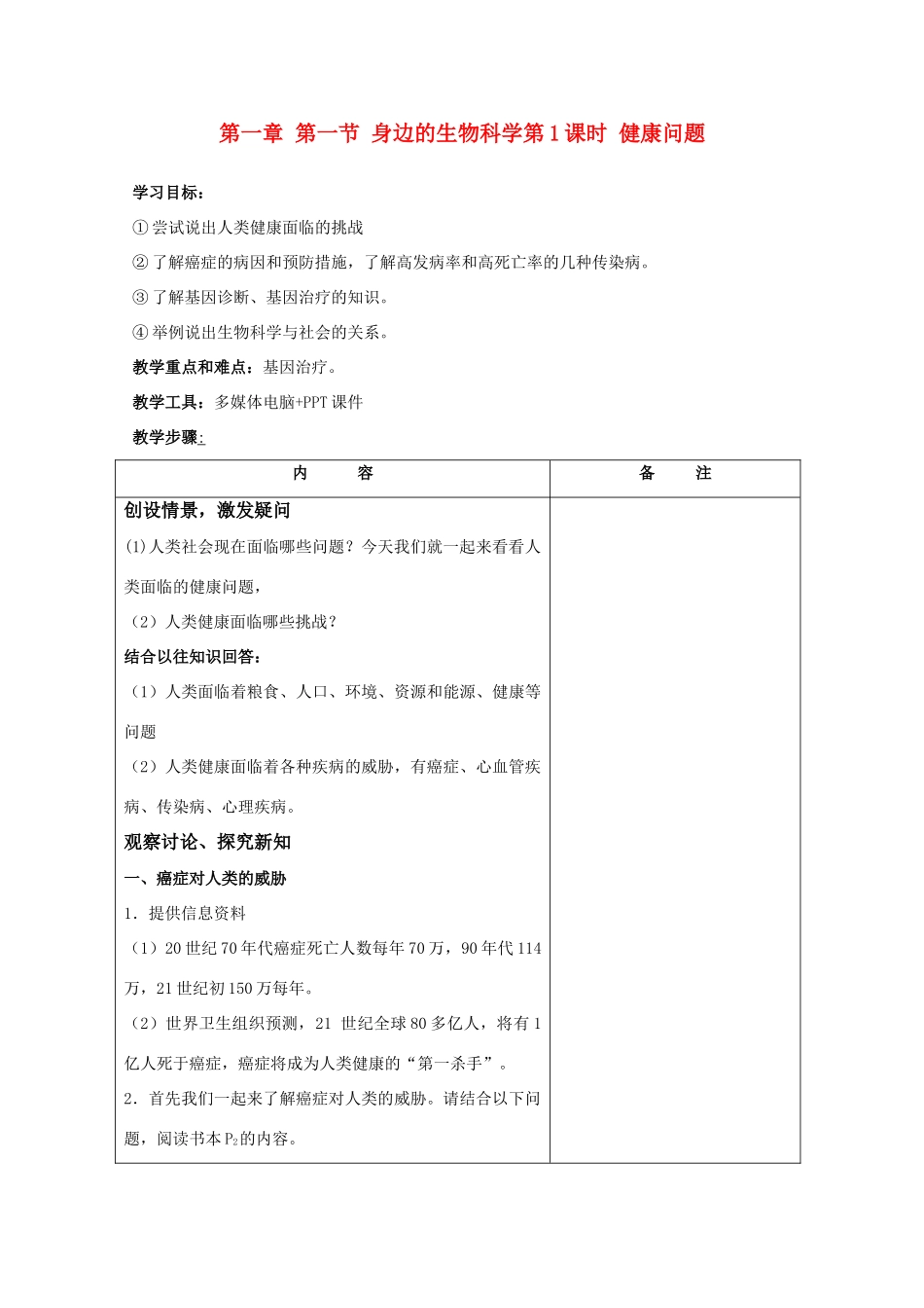 高中生物《身边的生物科学》教案3 苏教版必修1_第1页
