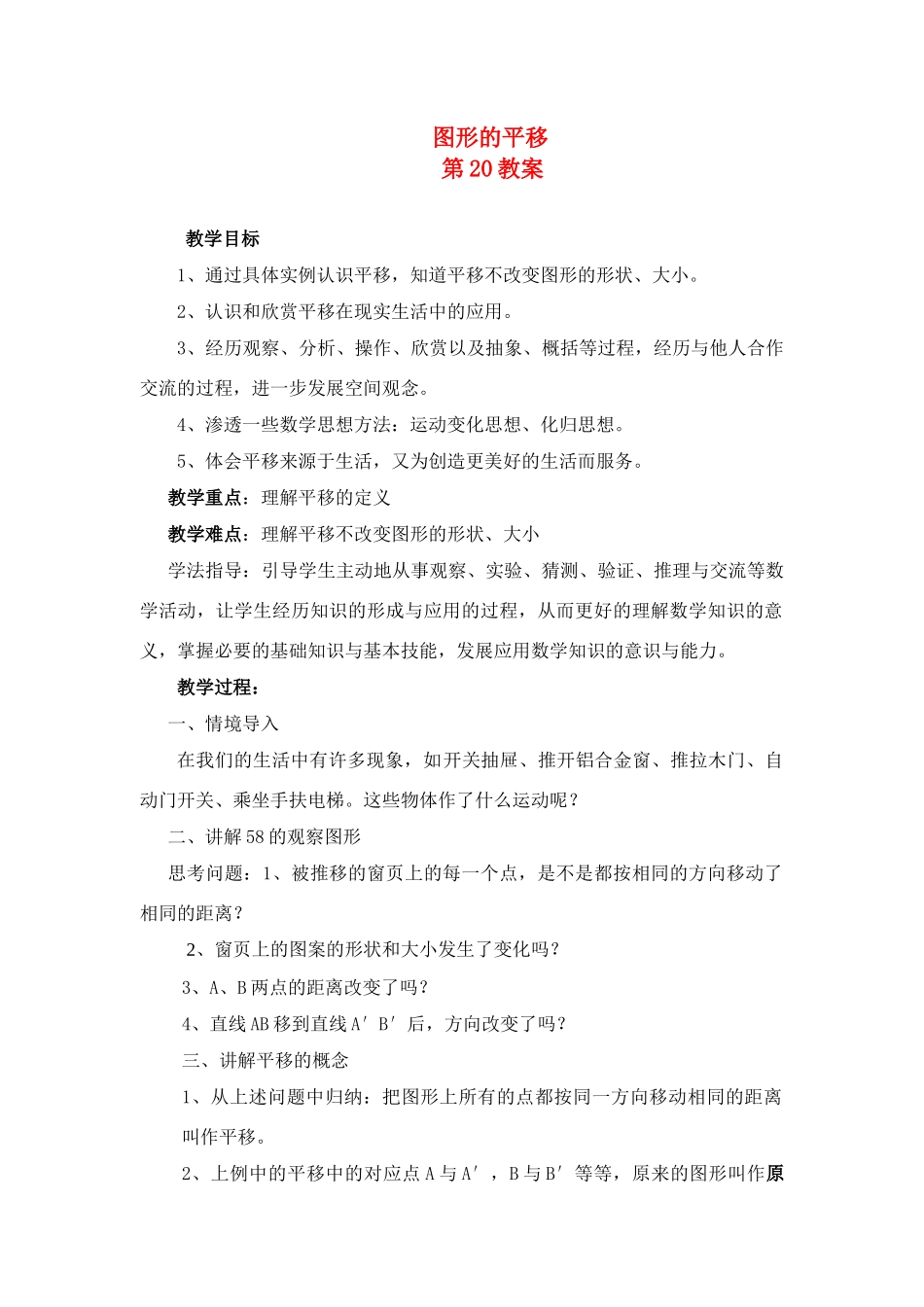 七年级数学下册 图形的平移教案人教版_第1页