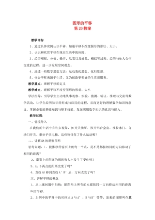 七年级数学下册 图形的平移教案人教版