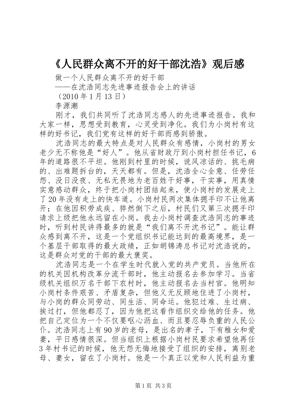 《人民群众离不开的好干部沈浩》观后感_第1页