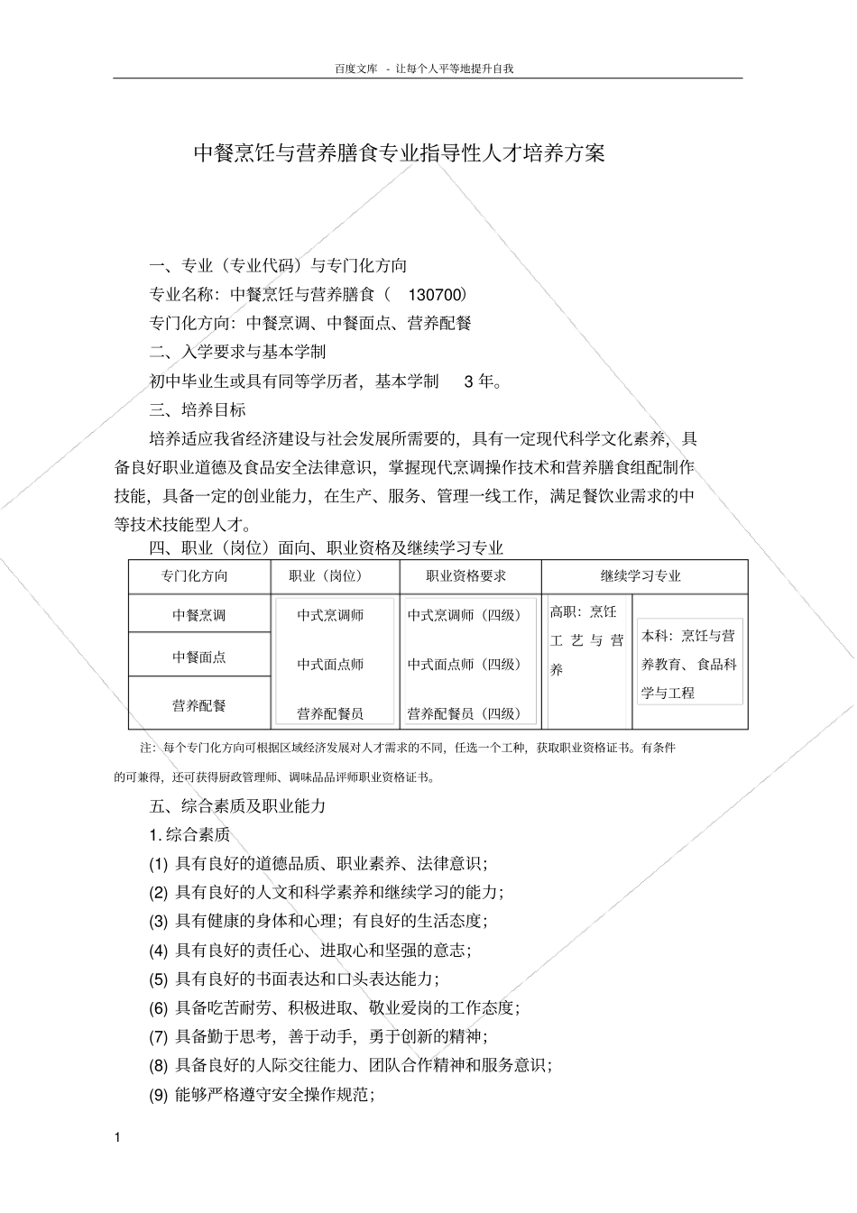 中等职业教育中餐烹饪专业指导性人才培养方案_第1页