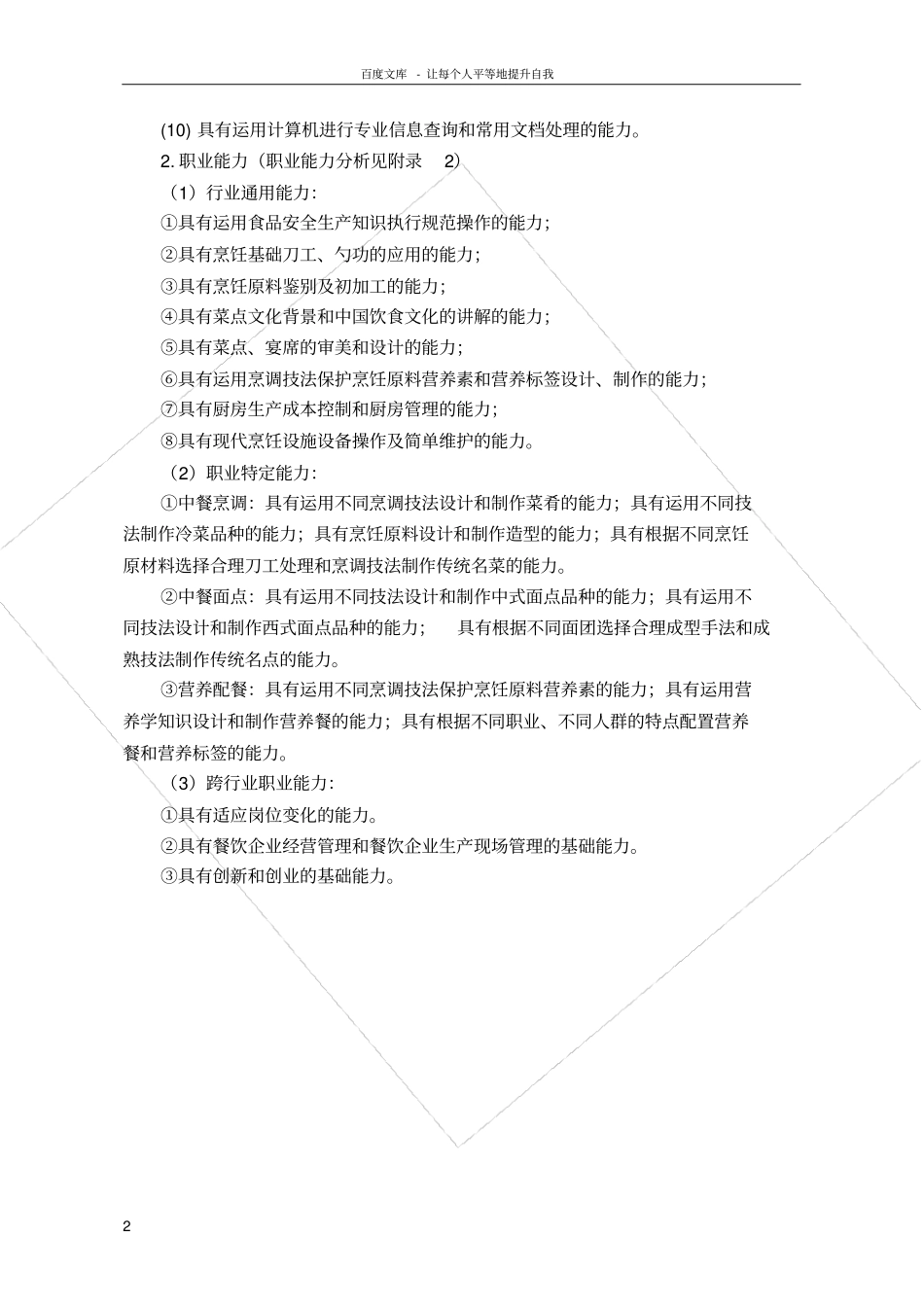 中等职业教育中餐烹饪专业指导性人才培养方案_第2页