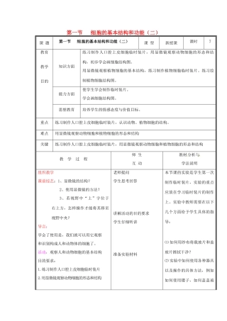 七年级生物上册 第二单元《生物体的结构》第3章 细胞是生命活动的单位 3.1 细胞的基本结构和功能（二）教案 （新版）北师大版