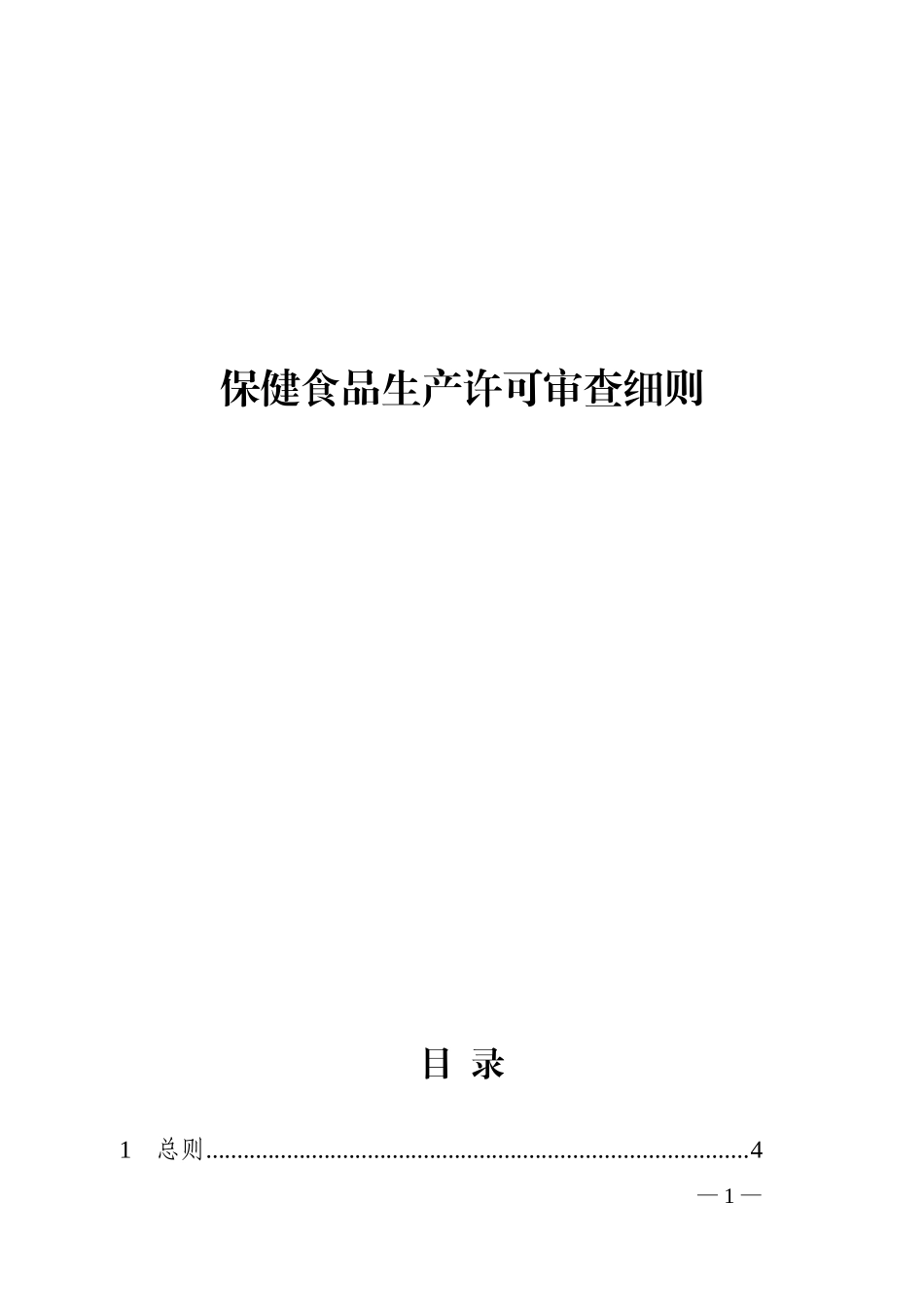 保健食品生产许可审查细则2017.01.01实施(DOC45页)_第1页