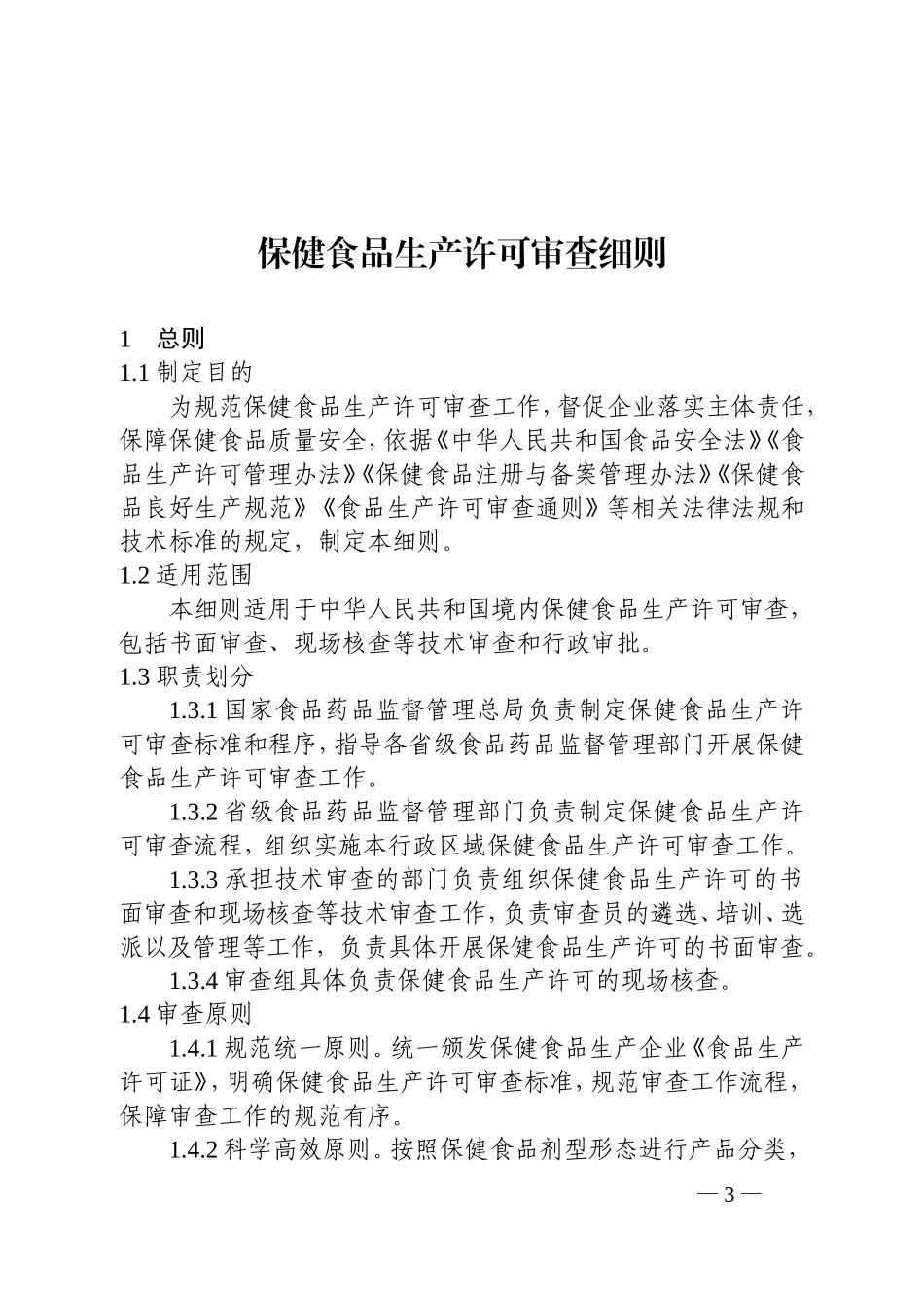 保健食品生产许可审查细则2017.01.01实施(DOC45页)_第3页