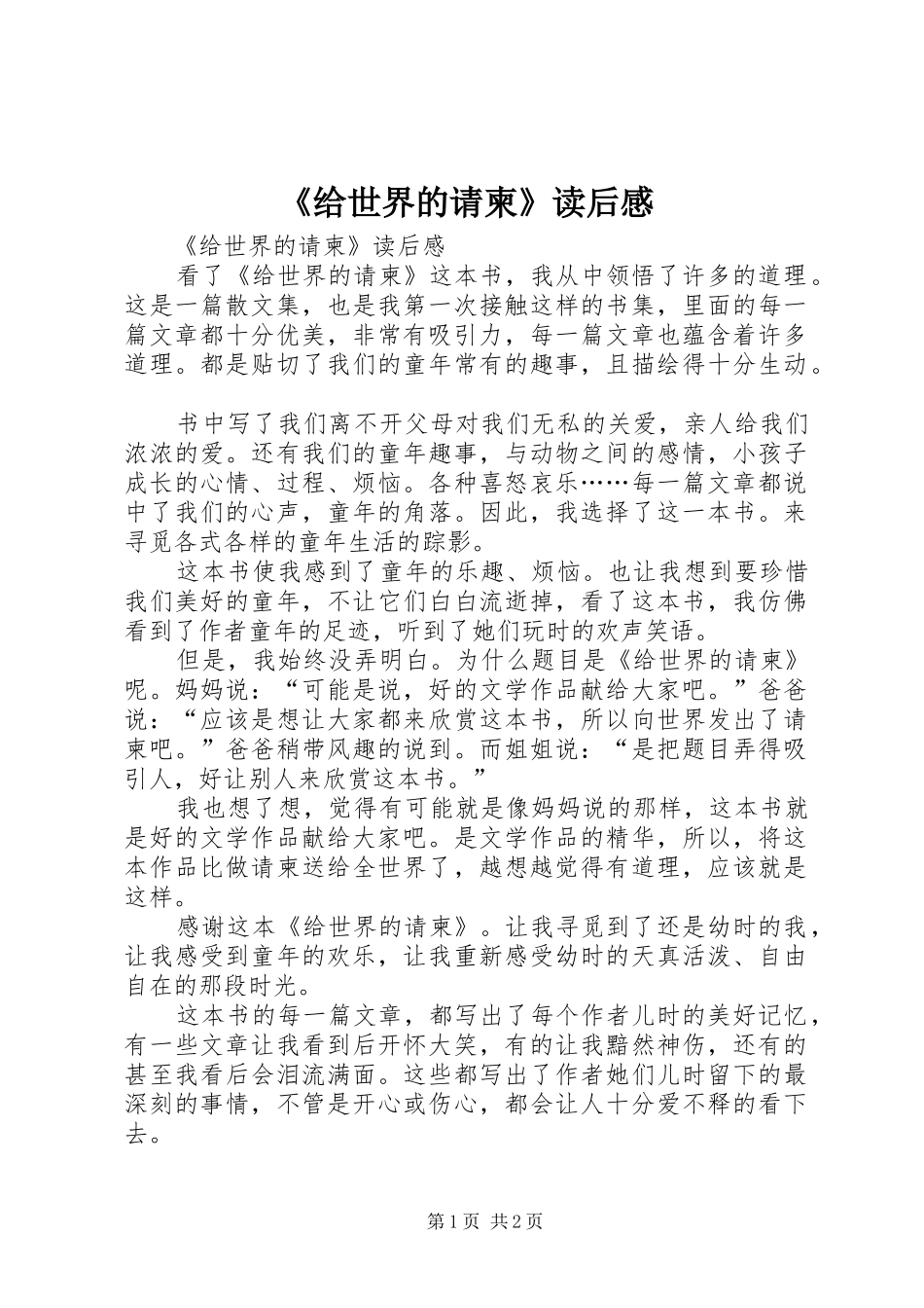 《给世界的请柬》读后感_第1页