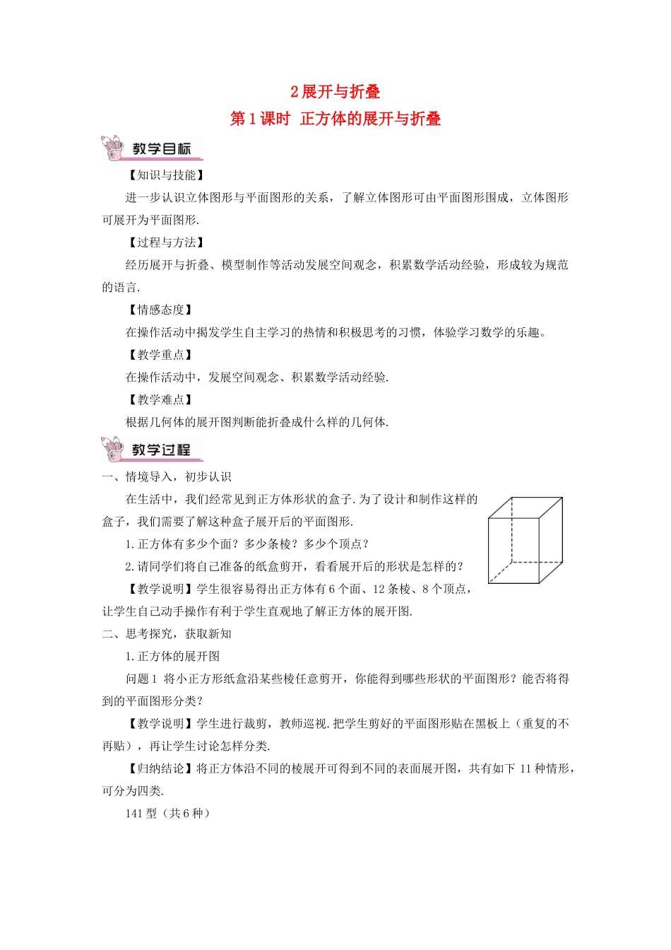七年级数学上册 第一章 丰富的图形世界2 展开与折叠第1课时 正方体的展开与折叠教案 （新版）北师大版-（新版）北师大版初中七年级上册数学教案_第1页