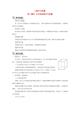 七年级数学上册 第一章 丰富的图形世界2 展开与折叠第1课时 正方体的展开与折叠教案 （新版）北师大版-（新版）北师大版初中七年级上册数学教案