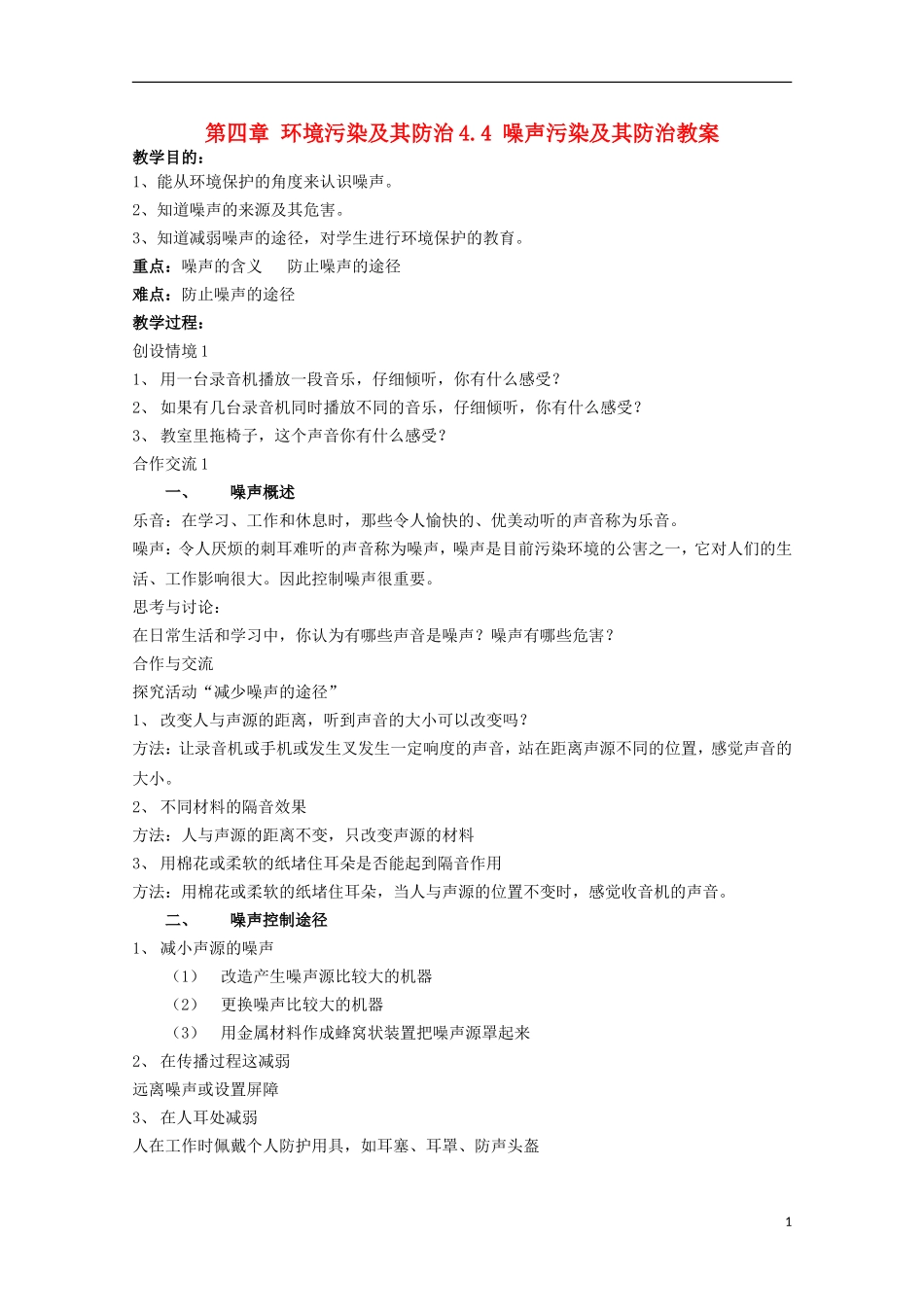 高中地理 《噪声污染及其防治》教案1 湘教版选修6_第1页