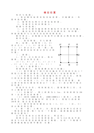 山东省龙口市诸由观镇诸由中学七年级数学上册 5.1 确定位置教案 （新版）鲁教版五四制