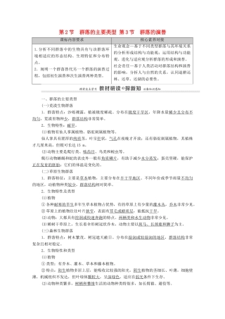 高中生物 第2章 群落及其演替 第2节 群落的主要类型 第3节 群落的演替教案 新人教版选择性必修第二册-新人教版高中选择性必修第二册生物教案