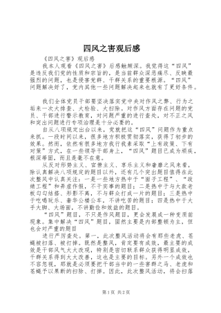 四风之害观后感