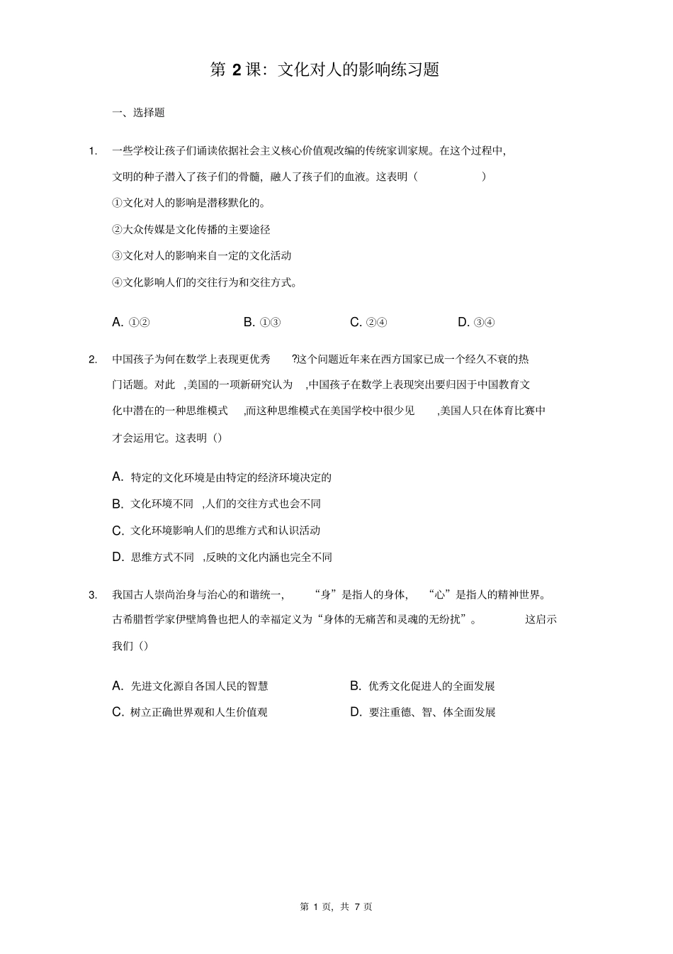 人教版高中政治必修3第2课：文化对人的影响练习题(无答案)_第1页